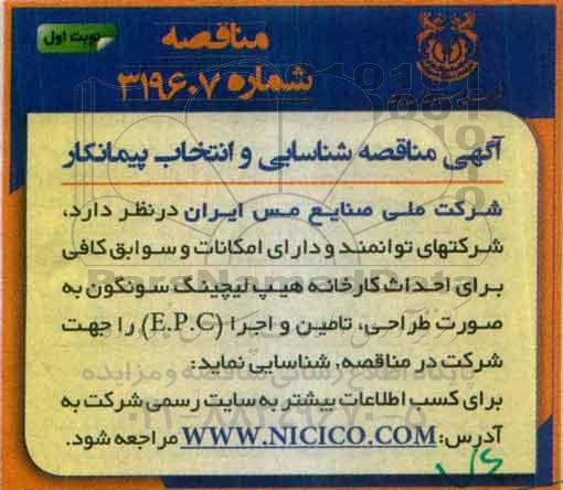 اگهی مناقصه , مناقصه احداث کارخانه هیپ لیچینگ سونگون