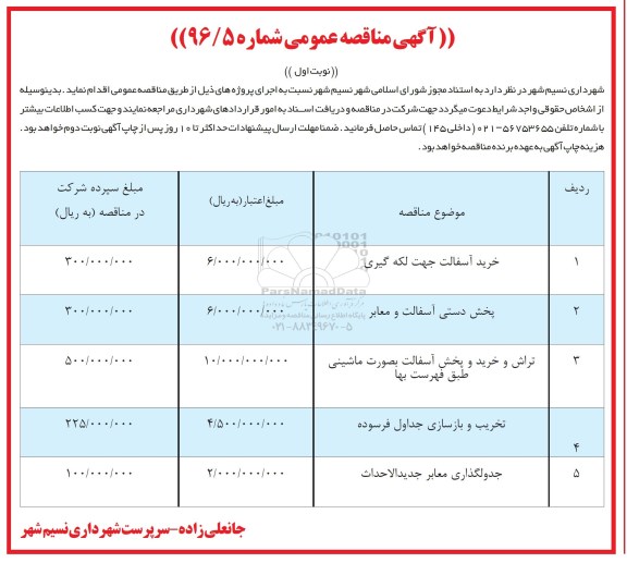 آگهی مناقصه عمومی , مناقصه خرید آسفالت جهت لکه گیری ...