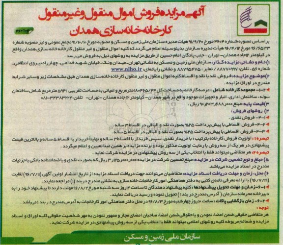 مزایده , مزایده فروش اموال منقول و غیر منقول کارخانه خانه سازی همدان - نوبت دوم