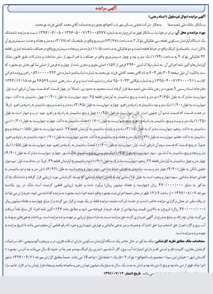 مزایده,مزایده ششدانگ آپارتمان مساحت 73.68متر
