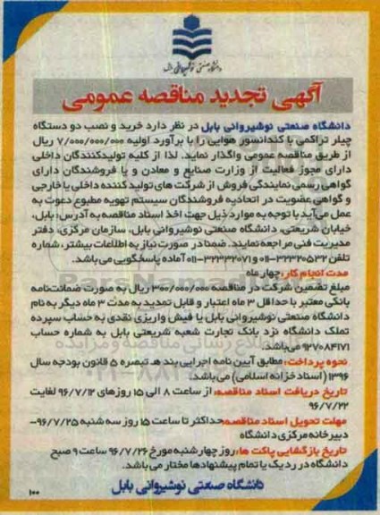 تجدید مناقصه عمومی، مناقصه خرید و نصب دو دستگاه چیلر تراکمی با کندانسور هوایی