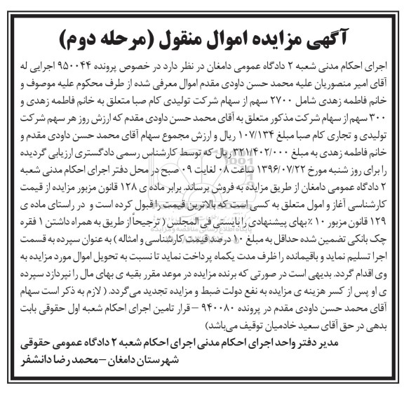 مزایده,مزایده 2700 سهم از سهام شرکت تولیدی کام صبا - نوبت دوم 