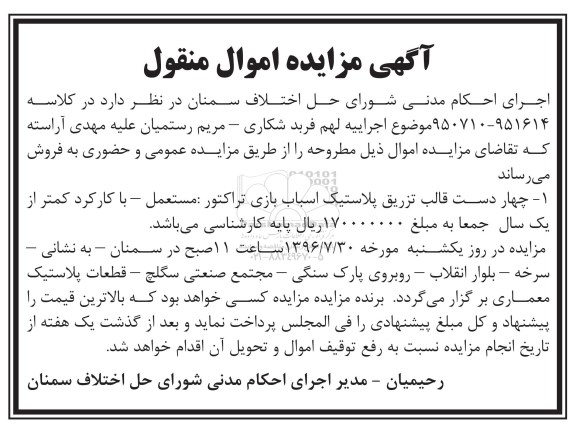 آگهی مزایده ,مزایده چهار دست قالب تزریق پلاستیک اسباب بازی تراکتور 