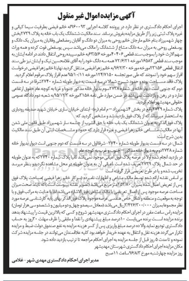 مزایده,مزایده سند مالکیت ششدانگ یکباب خانه