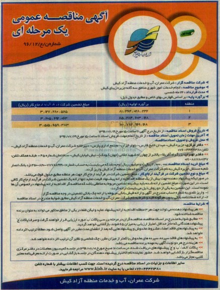 آگهی مناقصه عمومی ، مناقصه انجام خدمات امور شهری مناطق سه گانه جزیره زیبای کیش