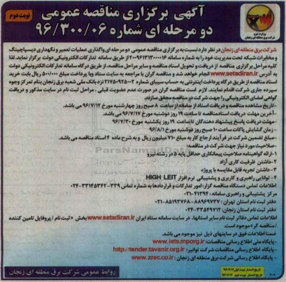 آگهی مناقصه عمومی دو مرحله ای , مناقصه واگذاری عملیات تعمیر و نگهداری دیسپاچینگ و مخابرات شبکه تحت مدیریت - نوبت دوم 