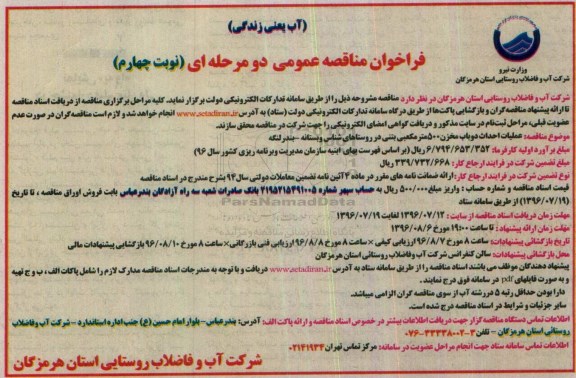 فراخوان مناقصه عمومی، مناقصه عمومی عملیات احداث دو باب مخزن 500متر مکعبی بتنی.. نوبت چهارم 