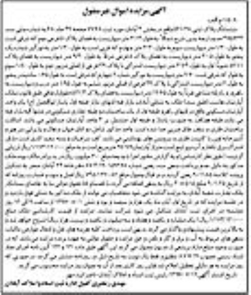 مزایده,مزایده ششدانگ پلاک ثبتی 521/38  