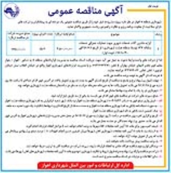 آگهی مناقصه عمومی , مناقصه کرایه ماشین آلات خدمات شهری جهت عملیات عمرانی خدمات سامانه 137 