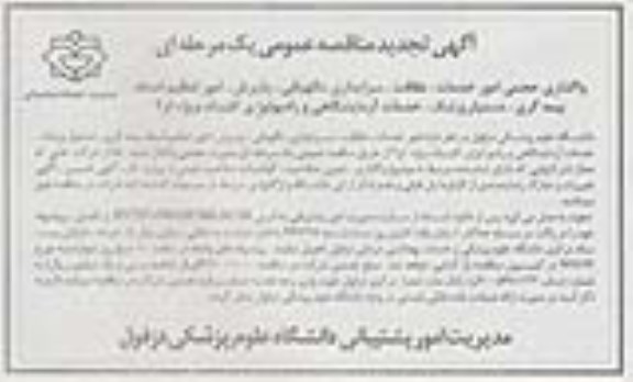 آگهی مناقصه عمومی یک مرحله ای، تجدید مناقصه واگذاری حجمی امور خدمات، نظافت، سرایداری، نگهبانی...