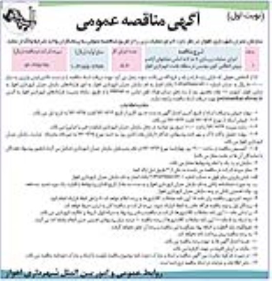 آگهی مناقصه عمومی، مناقصه اجرای عملیات زیرسازی ...
