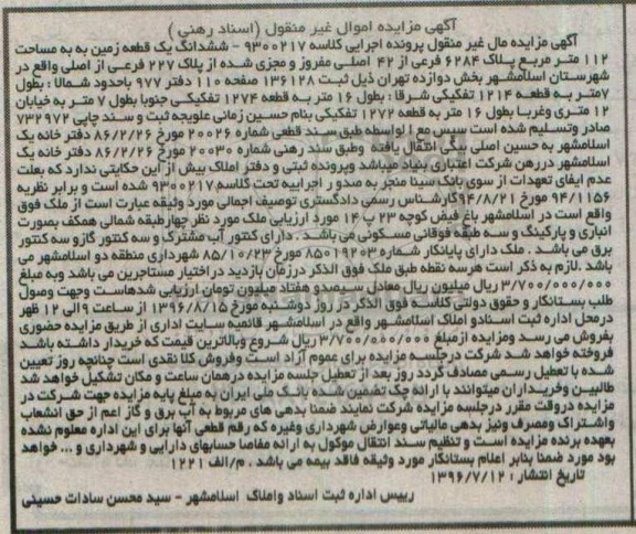 مزایده,مزایده ششدانگ زمین مساحت 112متر