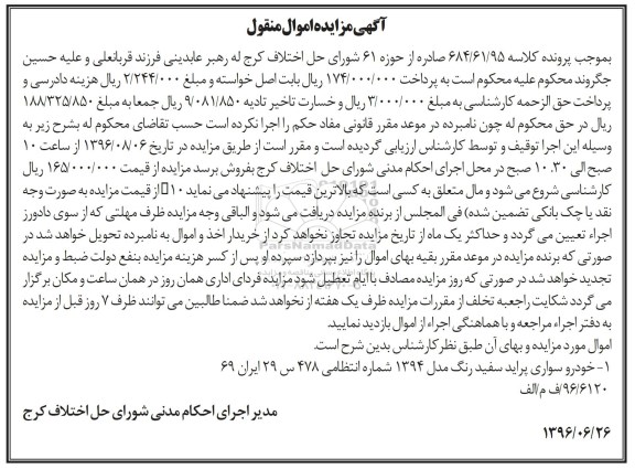 آگهی مزایده اموال منقول، مزایده خودروی سواری پراید سفید رنگ