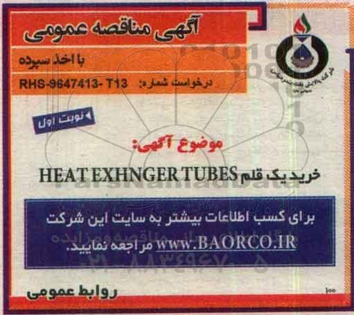 مناقصه,مناقصه خرید 1 قلم HEAT EXCHENGER TUBES