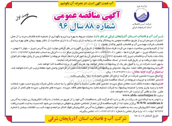مناقصه بهره برداری و نگهداری از تصفیه خانه فاضلاب مرند  