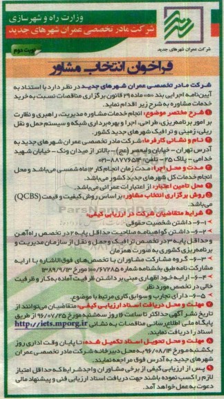 فراخوان , فراخوان انجام خدمات مشاوره مدیریت ، راهبری و نظارت بر امور برنامه ریزی نوبت دوم 