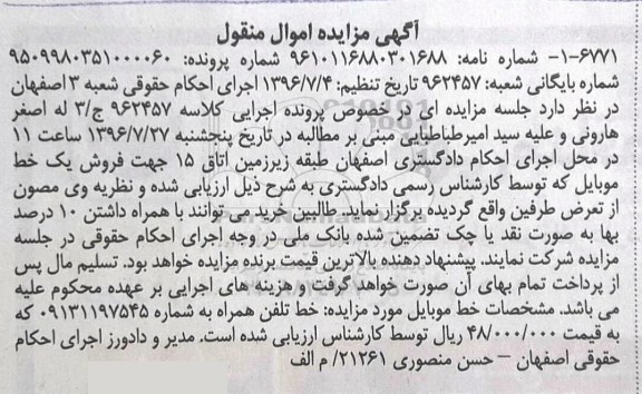 آگهی مزایده ,مزایده خط تلفن همراه 