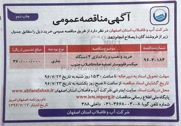 مناقصه ,مناقصه خرید و نصب و راه اندازی ۴ دستگاه میکسر فلوبوستر