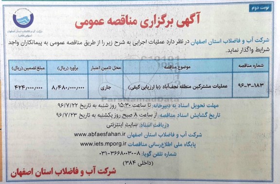 آگهی مناقصه ,مناقصه عملیات مشترکین منطقه  نوبت دوم 