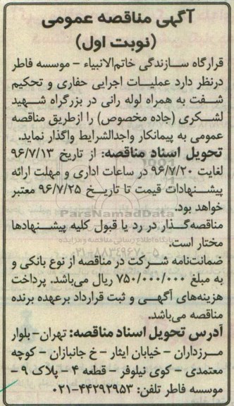 آگهی مناقصه، مناقصه عملیات اجرایی حفاری و تحکیم شفت