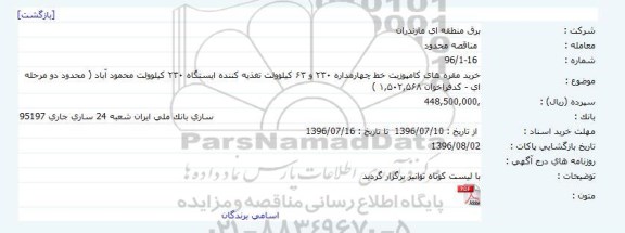 مناقصه، خرید مقره های کامپوزیت خط چهارمداره 230 و  63 کیلوولت...