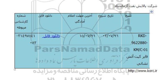 اگهی مناقصه , مناقصه فایر کیت آتش نشانی