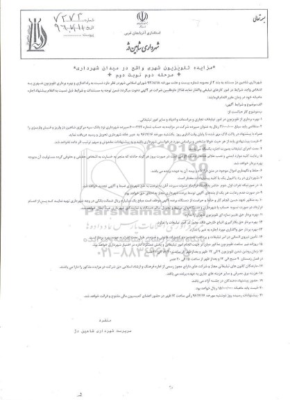 آگهی مزایده ,مزایده تلویزیون شهری واقع در میدان شهرداری - مرحله دوم نوبت د وم 