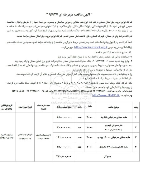 مناقصه , مناقصه انجام عملیات در زمینه مشاوره ، نظارفت فنی ، ایمنی و مالی بر کلیه فرآیندهای بهره برداری شرکت