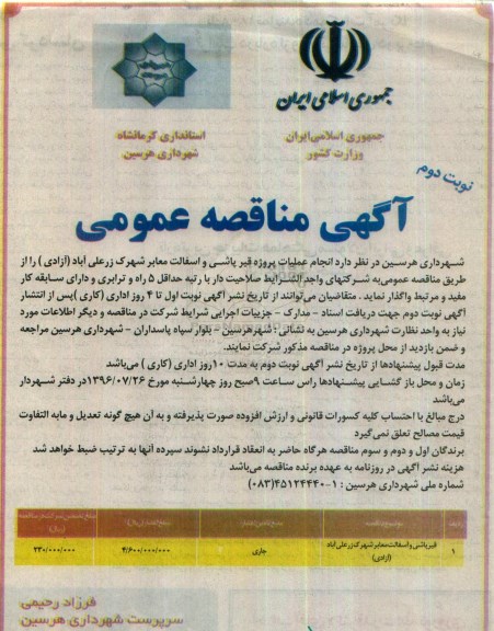 آگهی مناقصه عمومی, مناقصه انجام عملیات پروژه قیرپاشی و آسفالت معابر - نوبت دوم 