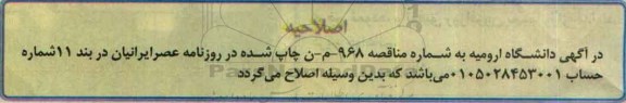 اصلاحیه مناقصه , مناقصه انجام کلیه امور اداری و پشتیبانی واحدهای مختلف