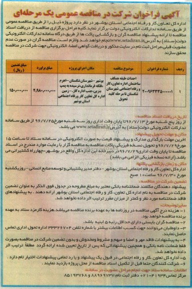 آگهی فراخوان شرکت در مناقصه عمومی، مناقصه احداث طبقه همکف ساختمان 