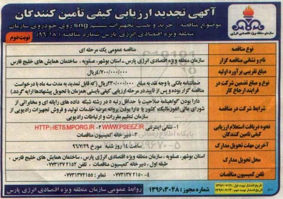 آگهی تجدید ارزیابی کیفی ، ارزیابی کیفی خرید و نصب تجهیزات سیستم sng روی خودروی سازمان تجدید نوبت دوم