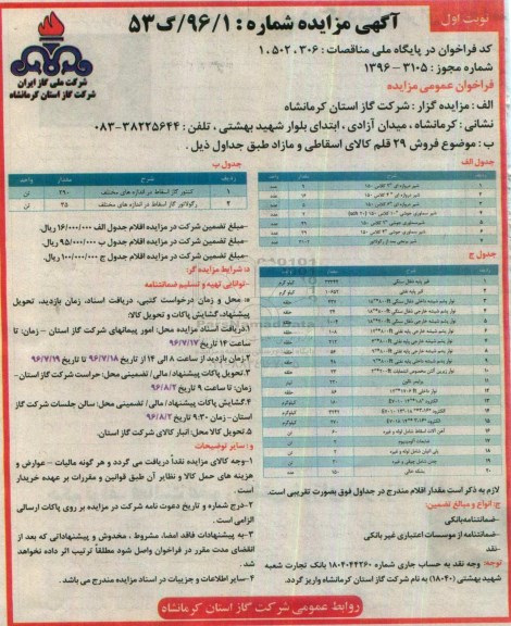 آگهی مزایده , مزایده فروش 29 قلم کالای اسقاطی و مازاد 