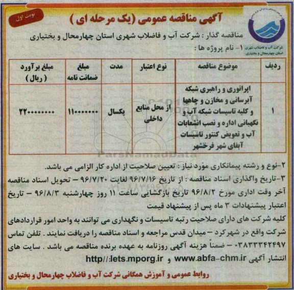 آگهی مناقصه عمومی ، مناقصه اپراتوری و راهبری شبکه آبرسانی و مخازن و ...