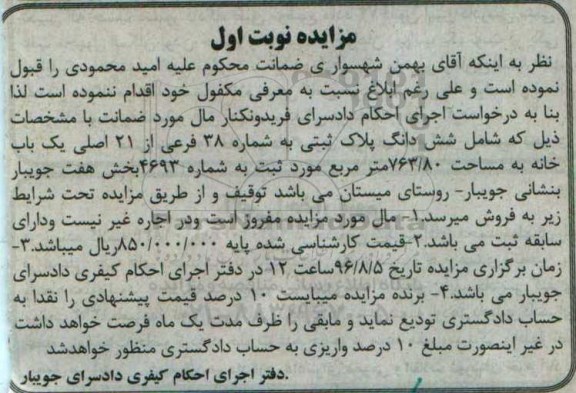 مزایده,مزایده یکباب خانه مساحت 763.80متر نوبت اول 