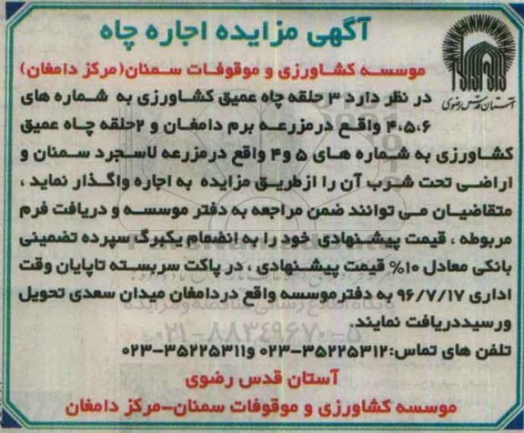 آگهی مزایده , مزایده اجاره چاه