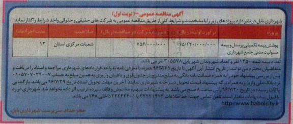آگهی مناقصه عمومی, مناقصه پوشش بیمه تکمیلی پرسنل و بیمه مسولیت مدنی جامع شهرداری 