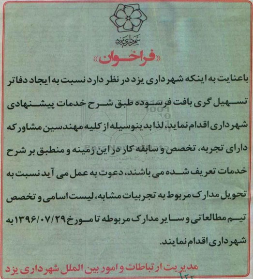 فراخوان,فراخوان ایجاد دفاتر تسهیل گری بافت فرسوده