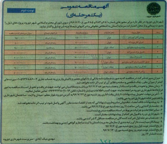 مناقصه پوشش کانل کوی ایثار.... نوبت دوم