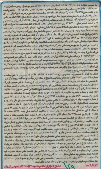 مزایده,مزایده ششدانگ زمین مساحت 1360مترمربع