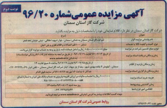 آگهی مزایده عمومی , مزایده اقلام ضایعاتی... نوبت دوم 
