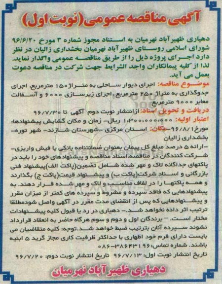 آگهی مناقصه ,مناقصه اجرای دیوار ساحلی 