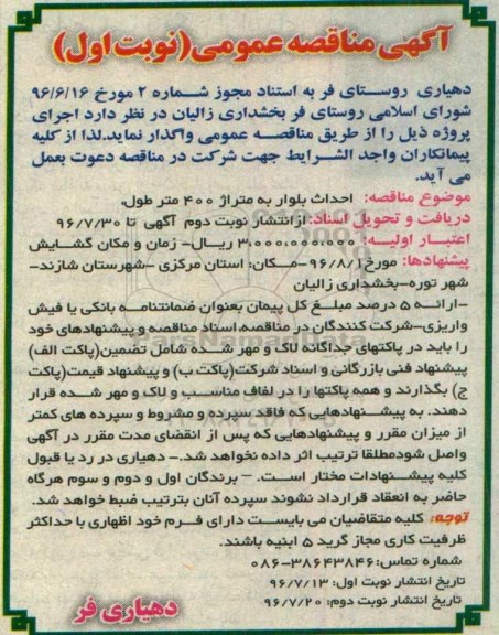 آگهی مناقصه ,مناقصه احداث بلوار 
