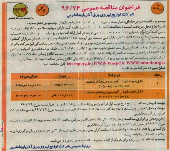 مناقصه ,مناقصه خرید 150.000 متر کابل خود نگهدار...