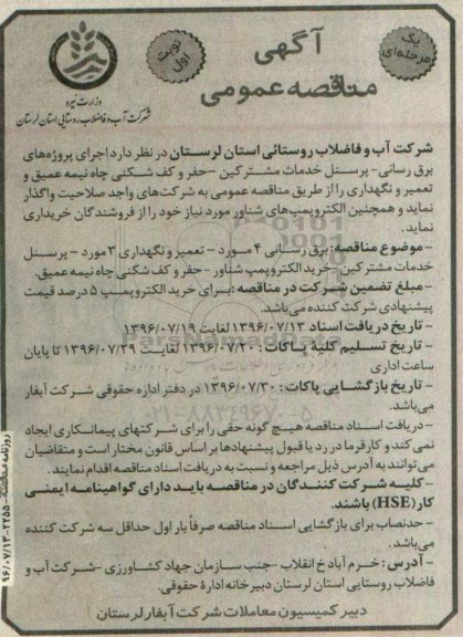 آگهی مناقصه ,مناقصه اجرای پروژه های برق رسانی ـ پرسنل خدمات مشترکین و ...