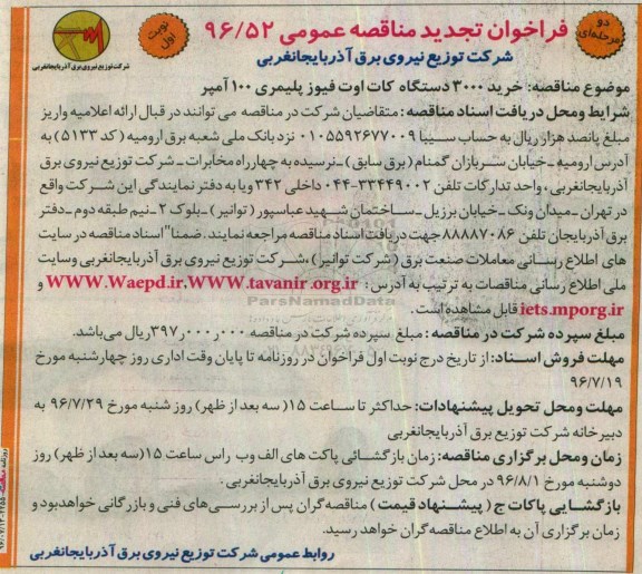 فراخوان مناقصه , فراخوان مناقصه خرید 3000 دستگاه کات اوت فیوز پلیمری 100 آمپر تجدید 