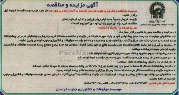 آگهی مناقصه , مناقصه خرید 35 تن جو و 25 تن کود دی آمونیوم فسفات