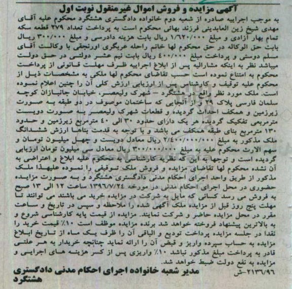مزایده,مزایده ملک ساختمان در دو طبقه بصورت زیرزمین و همکف
