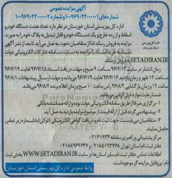مزایده , مزایده فروش تعداد هشت دستگاه خودرو اسقاط