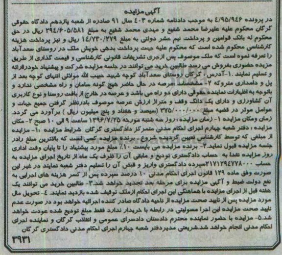 مزایده,مزایده ملک روستای سعدآباد